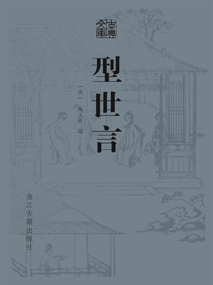 cover image of 型世言（古典文库）